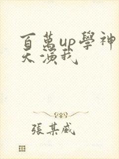 百万up学神天天演我