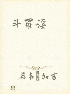斗罗淫
