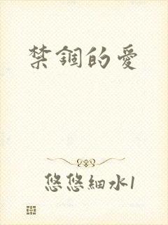 禁锢的爱
