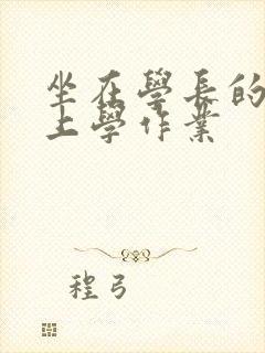 坐在学长的棒棒上学作业封面