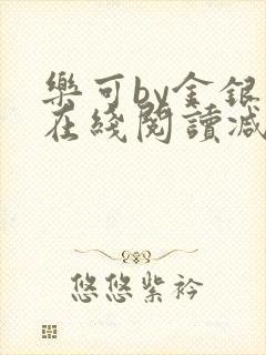 乐可by金银花在线阅读减
