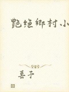 艳绝乡村小说