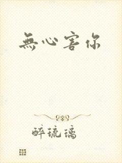 无心害你