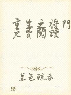 重生之将门毒后免费阅读