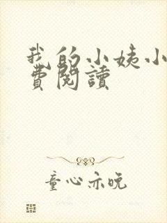 我的小姨小说免费阅读