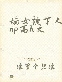 嫡女被下人凌虐np高h文封面