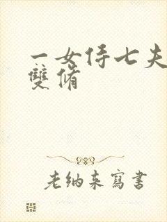 一女侍七夫巨H双修