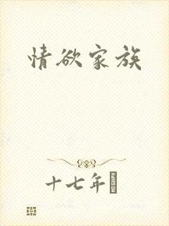 情欲家族