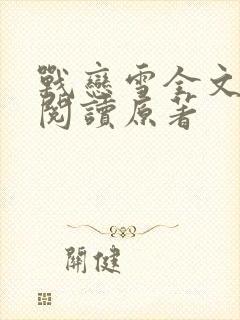 战恋雪全文免费阅读原著封面