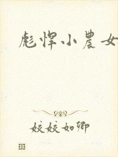 彪悍小农女