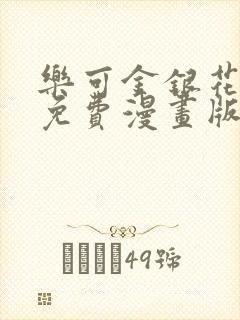 乐可金银花全文免费漫画版