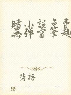 赌小说免费阅读无弹窗笔趣阁