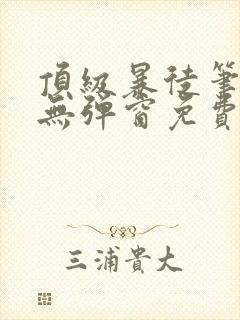 顶级暴徒笔趣阁无弹窗免费阅读封面