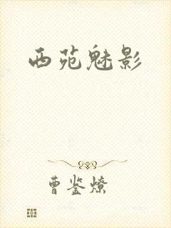 西苑魅影封面
