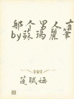 那个男人有点野by苏玛丽笔趣阁小说