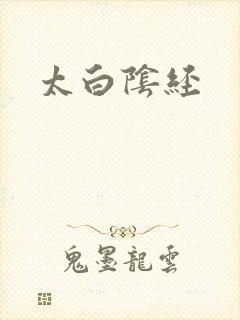 太白阴经