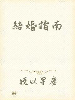 结婚指南