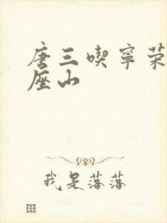 唐三吃宁荣荣两座山