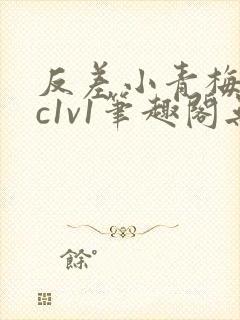 反差小青梅不经c1v1笔趣阁无弹窗