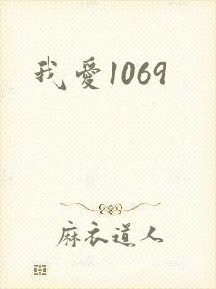 我爱1069封面