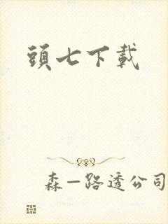头七下载