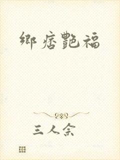 乡痞艳福