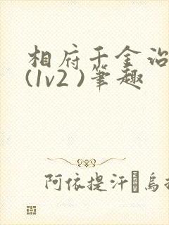 相府千金治病记(1v2 )笔趣封面