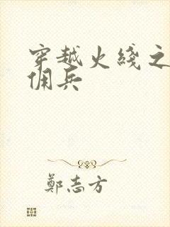 穿越火线之最强佣兵
