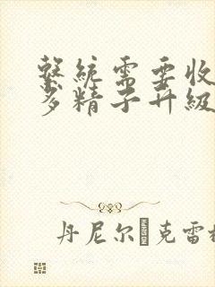 系统需要收集n多精子升级