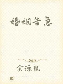 婚姻告急