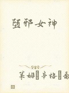 堕邪女神封面