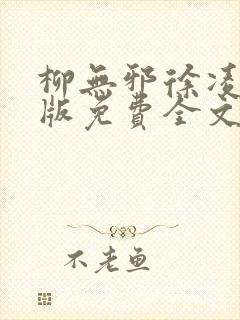 柳无邪徐凌雪正版免费全文