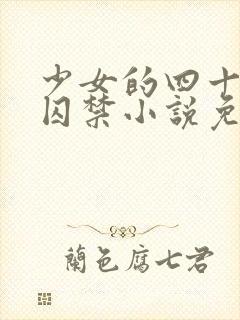 少女的四十九天囚禁小说免费阅读