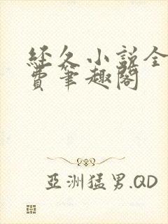 经久小说全文免费笔趣阁