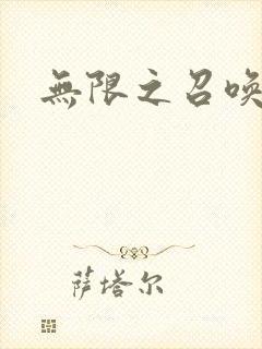 无限之召唤游戏封面