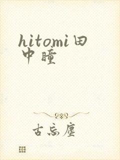 hitomi田中瞳封面