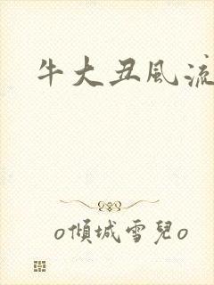 牛大丑风流记