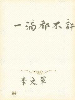 一滴都不许漏