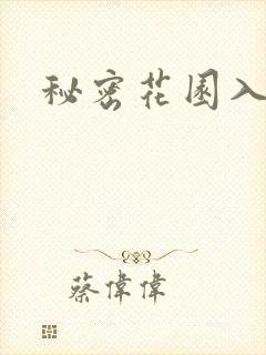 秘密花园入口封面