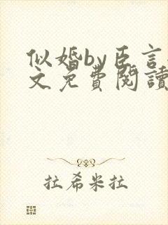 似婚by臣言全文免费阅读笔趣阁