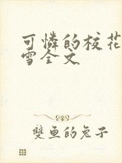 可怜的校花陈若雪全文