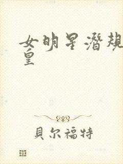 女明星潜规则之皇