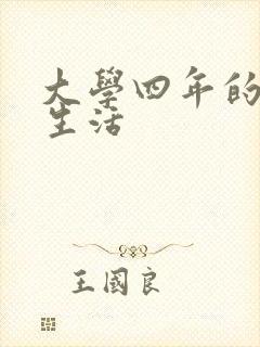 大学四年的贱奴生活