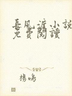 长风渡小说全文免费阅读封面