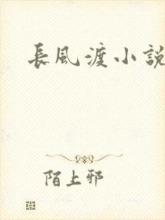 长风渡小说封面