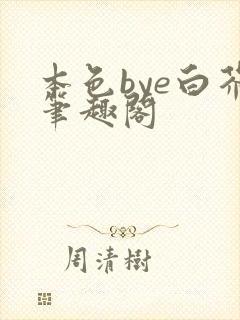 本色bye白芥笔趣阁