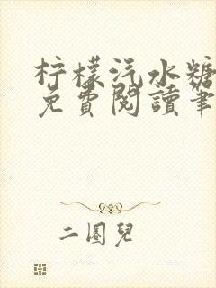 柠檬汽水糖全文免费阅读笔趣阁
