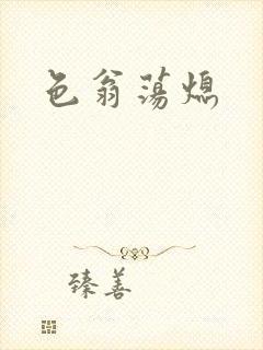 色翁荡熄