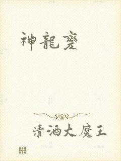 神龙变