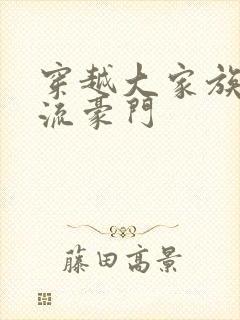 穿越大家族之风流豪门